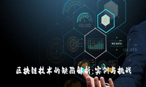 区块链技术的缺陷解析：实例与挑战