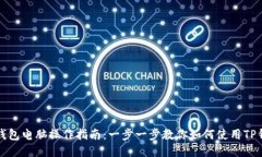 TP钱包电脑操作指南：一步一步教你如何使用TP钱