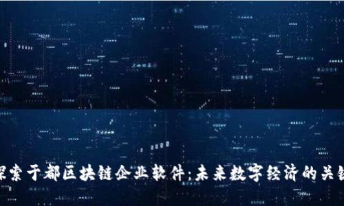 探索于都区块链企业软件：未来数字经济的关键