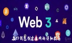   在TP钱包创建主网的详细指南