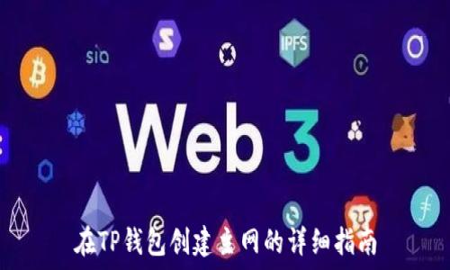   
在TP钱包创建主网的详细指南
