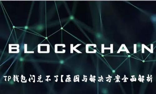 TP钱包闪兑不了？原因与解决方案全面解析