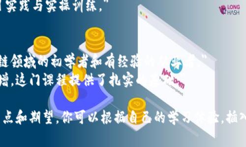 区块链课程评价语言可以包含多种类型的内容，涉及课程结构、教学质量、课程内容、学习效果等方面。以下是一些常见的评价语言和表达方式：

1. **课程内容**：
   - 