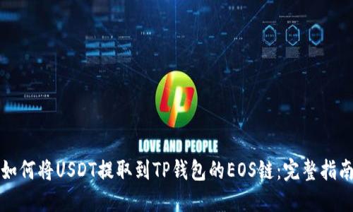 如何将USDT提取到TP钱包的EOS链：完整指南
