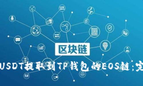 如何将USDT提取到TP钱包的EOS链：完整指南
