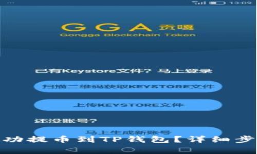 如何将BNB成功提币到TP钱包？详细步骤与注意事项