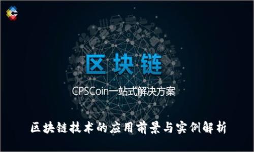 区块链技术的应用前景与实例解析