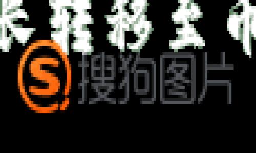 TP钱包如何将波长转移至币安链的详细步骤