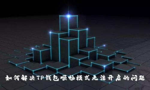 如何解决TP钱包顺畅模式无法开启的问题