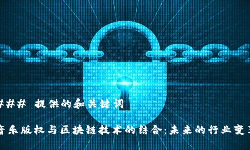 ### 提供的和关键词

音乐版权与区块链技术的结合：未来的行业变革