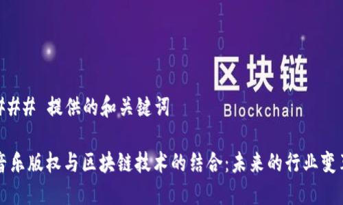 ### 提供的和关键词

音乐版权与区块链技术的结合：未来的行业变革