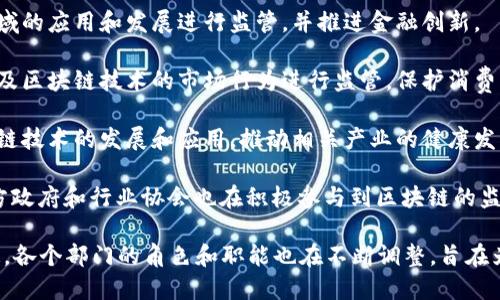 在海南省，区块链相关的监管部门主要包括以下几种：

1. **海南省人民政府**：作为省级政府，它负责对整个区域的区块链行业进行政策制定和监管。

2. **海南省互联网信息办公室**：负责区块链相关互联网内容的管理及备案。

3. **海南省金融局**：对区块链在金融领域的应用和发展进行监管，并推进金融创新。

4. **海南省市场监督管理局**：负责对涉及区块链技术的市场行为进行监管，保护消费者权益。

5. **海南省工业和信息化厅**：促进区块链技术的发展和应用，推动相关产业的健康发展。

06. **地方政府及各行业协会**：一些地方政府和行业协会也在积极参与到区块链的监管和推动工作中。

海南省的区块链监管相对较新且发展迅速，各个部门的角色和职能也在不断调整，旨在为区块链技术的健康发展提供良好的环境。