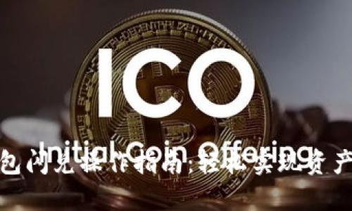 TP钱包闪兑操作指南：轻松实现资产转换