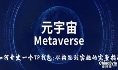 如何开发一个TP钱包：从构思到实施的完整指南