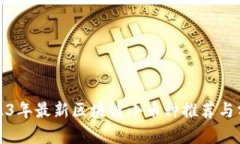 2023年最新区块链小币种推荐与分析