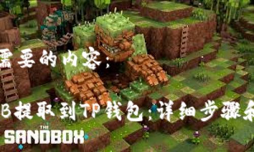 以下是你需要的内容：

如何将BNB提取到TP钱包：详细步骤和注意事项