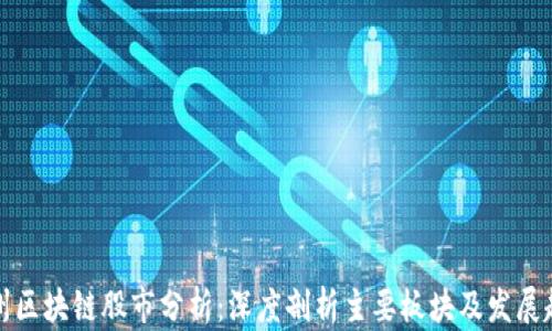 
杭州区块链股市分析：深度剖析主要板块及发展趋势