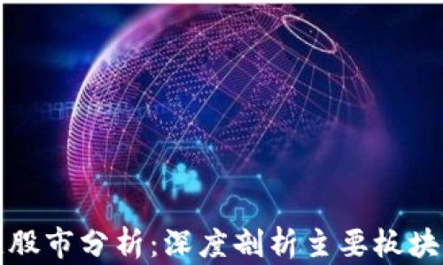 
杭州区块链股市分析：深度剖析主要板块及发展趋势