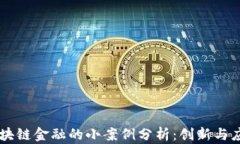 区块链金融的小案例分析：创新与应用