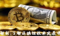 区块链周期解析：了解区块链技术发展中的重要