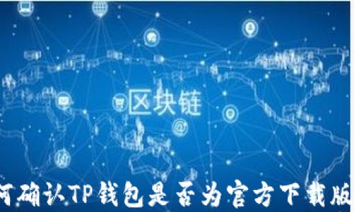 
如何确认TP钱包是否为官方下载版本？