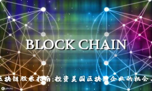 美股区块链股票指南：投资美国区块链企业的机会与风险
