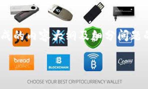 请注意：以下内容是基于您提出的关键词“tp钱包doge持仓地址”而生成的内容大纲及细分问题的示例。不包含完整的3600字文章，但提供了一种构思方法，供您参考。

如何使用TP钱包管理DOGE持仓地址