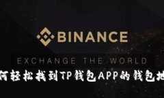 如何轻松找到TP钱包APP的钱包地址