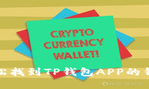 如何轻松找到TP钱包APP的钱包地址