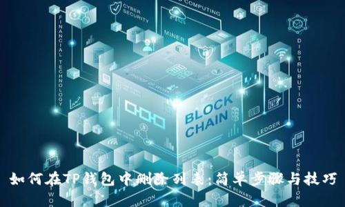 如何在TP钱包中删除列表：简单步骤与技巧