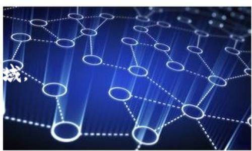 区块链大佬有哪些？深入解析行业领军人物与他们的影响力

区块链, 大佬, 影响力, 行业领袖/guanjianci

## 内容主体大纲

1. **引言**
   - 区块链的兴起及重要性
   - 对行业发展的影响

2. **区块链大佬简介**
   - 1.1 中本聪（Satoshi Nakamoto）
   - 1.2 Vitalik Buterin
   - 1.3 舍伍德·科尔（Roger Ver）
   - 1.4 安德烈亚斯·安东诺普洛斯（Andreas Antonopoulos）
   - 1.5 查理·李（Charlie Lee）

3. **他们的行业影响力**
   - 3.1 技术革新与推动
   - 3.2 社群建设与生态系统的发展
   - 3.3 政策与法律框架的影响

4. **成功故事与成就**
   - 4.1 区块链协议开发
   - 4.2 项目融资与投资动态
   - 4.3 教育与普及工作

5. **对未来区块链发展的展望**
   - 5.1 新兴技术与趋势
   - 5.2 潜在的挑战与机遇
   - 5.3 大佬对未来行业动态的预判

6. **总结**
   - 对区块链大佬的重新认识 
   - 未来发展的重要性

7. **相关问题探讨**
   - 7.1 中本聪为何选择匿名？
   - 7.2 Vitalik Buterin的以太坊使命是什么？
   - 7.3 Roger Ver与比特币现金的缘起？
   - 7.4 安德烈亚斯·安东诺普洛斯如何推动区块链教育？
   - 7.5 查理·李对莱特币未来的看法？
   - 7.6 区块链大佬的行业信仰与价值观？
   - 7.7 大佬们对区块链的未来发展如何看待？

## 详细内容

###引言

随着技术的不断进步，区块链作为一种革命性的科技，正逐渐改变着我们生活的方方面面。它不仅在金融领域产生了巨大的影响力，更在供应链、医疗、艺术、产权等多个领域崭露头角。随着行业的发展，出现了一批具有影响力的领军人物，他们不仅是技术的开创者和革新者，更是思想的领导者和行业的先锋。本文将深入解析这些区块链大佬及其对整个行业的影响力。

###区块链大佬简介

####中本聪（Satoshi Nakamoto）

中本聪是比特币的创始人，以其匿名身份闻名于世。据传，他在2008年发布了比特币白皮书，设计出一种去中心化的数字货币。尽管中本聪的真实身份至今仍是一个谜，但他的贡献无疑开创了新的金融革命。

####Vitalik Buterin

Vitalik Buterin是以太坊的创始人之一，也是区块链技术的杰出倡导者。他在21岁时便开始关注区块链技术，并提出了“智能合约”的概念。以太坊的推出为开发者提供了更多的可能性，使得区块链不仅限于货币交易，而是延伸到了各种应用场景。

####舍伍德·科尔（Roger Ver）

Roger Ver被称为“比特币耶稣”，因其对比特币的早期投资和推广而闻名。尽管他后来支持比特币现金（Bitcoin Cash）的发展，但他对区块链及数字货币的坚定信念使他在行业中占据了一席之地。

####安德烈亚斯·安东诺普洛斯（Andreas Antonopoulos）

安德烈亚斯·安东诺普洛斯是一位著名的区块链教育者和作家。他的著作《精通比特币》成为了行业内的经典教材。他不仅向大众普及区块链知识，还积极参与技术与政策的对话，推动行业的可持续发展。

####查理·李（Charlie Lee）

查理·李是莱特币的创始人，他致力于提升比特币的性能和可扩展性。他的理念是让数字货币的交易更加便捷，并且希望通过莱特币进一步推动整个区块链行业的进步。

###他们的行业影响力

####技术革新与推动

区块链大佬通过自主开发和推广新技术，成功推动了整个行业的技术革新。例如，中本聪的比特币网络引入了区块链的概念，而Vitalik Buterin带来了智能合约的理念，这些创新不仅限于货币的交易，还延展到了其他行业领域，极大地拓宽了区块链技术的应用。

####社群建设与生态系统的发展

区块链大佬们不仅关注技术本身，也注重社群的建设和生态系统的健康发展。他们通过举办会议、撰写文章、开发教育材料等方式，不断吸引新用户和开发者加入，促进整个行业的繁荣。

####政策与法律框架的影响

许多区块链大佬都参与到法律和政策的讨论中，为区块链行业的规范化发展提供了建议和指导。他们的思想和观点影响了政策制定者，从而推动了一系列有助于区块链行业健康发展的法律法规的出台。

###成功故事与成就

####区块链协议开发

各大佬的成功不仅仅体现在他们所发起或参与的项目上，更在于推动了协议标准的建立与完善。这些协议为不同的区块链平台和应用提供了基础，形成了整个行业的规范。

####项目融资与投资动态

区块链行业的资金流动极为活跃，许多成功的项目纷纷吸引了投资者的目光。大佬们通过自己的影响力，不断吸引资金流入区块链行业，推动各类创新项目的实现。

####教育与普及工作

推动区块链技术普及教育是区块链大佬们共同的责任与使命。通过公开演讲、撰写书籍、创建在线课程等多种方式，他们致力于将技术知识传递给更广泛的人群，使更多人了解并参与到这个行业中。

###对未来区块链发展的展望

####新兴技术与趋势

随着区块链技术的不断演进，新的技术趋势如DeFi、NFT等应运而生。区块链大佬们对这些新兴领域有深刻的洞察力，他们的见解能指引整个行业走向更广阔的前景。

####潜在的挑战与机遇

区块链行业面临...  

####大佬对未来行业动态的预判

通过对当前区块链生态的分析，许多大佬已经开始布局未来的市场，他们对新兴技术的探索以及对政策的洞察，将会引领区块链行业未来的发展方向。

###总结

在回顾区块链大佬们的成就与贡献后，我们对这个行业有了更深刻的认识。他们的努力不仅塑造了区块链的现状，也将持续影响未来的发展。随着技术的不断演进，区块链将渗透到更多的领域，而这些大佬们的声音将是我们理解未来的重要参照。

###相关问题探讨

####中本聪为何选择匿名？

中本聪的匿名身份成为了科技历史上最大的谜团之一。选择匿名的原因可能包括对自身安全的考虑、对技术的谦逊态度等。他的身份使得比特币的理念得以纯粹地传播，降低了个体崇拜带来的负面影响。

####Vitalik Buterin的以太坊使命是什么？

Vitalik Buterin创立以太坊的初衷是建立一个综合性的平台，便于开发者构建去中心化应用。他希望智能合约能改变人们对信任的理解，从而实现更为广泛的社会变革。

####Roger Ver与比特币现金的缘起？

Roger Ver在支持比特币早期货币化过程中起到了重要作用，但他认为比特币的拥堵和高交易费用限制了其作为货币的实用性。这促使他支持比特币现金，作为一种旨在提高可扩展性和降低交易费用的替代方案。

####安德烈亚斯·安东诺普洛斯如何推动区块链教育？

安德烈亚斯·安东诺普洛斯通过其著作与演讲，致力于提升人们对区块链和比特币的理解。他的工作影响了数以万计的开发者和普通用户，使得区块链技术和理念得以更广泛地推广。

####查理·李对莱特币未来的看法？

查理·李一直主张莱特币应作为比特币的补充，目标是提升交易速度和灵活性。未来，他希望莱特币能在更广泛的场景中找到应用，尤其是在微交易和日常消费领域。

####区块链大佬的行业信仰与价值观？

许多区块链大佬相信去中心化理念是未来经济的必然发展方向。他们的共同价值观推动行业朝着开放、透明和去信任化的方向发展，旨在解决传统金融体系中的痛点与局限性。

####大佬们对区块链的未来发展如何看待？

大佬们普遍认为，区块链的未来充满机遇，同时也面临挑战。他们希望通过技术创新和倡导行业标准，推动区块链技术更广泛的应用，包括数字身份、供应链管理等新兴领域。

希望这将帮助你建立一个更深入的讨论和研究区块链大佬的框架。