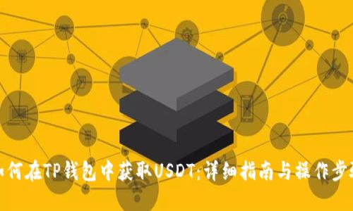 如何在TP钱包中获取USDT：详细指南与操作步骤