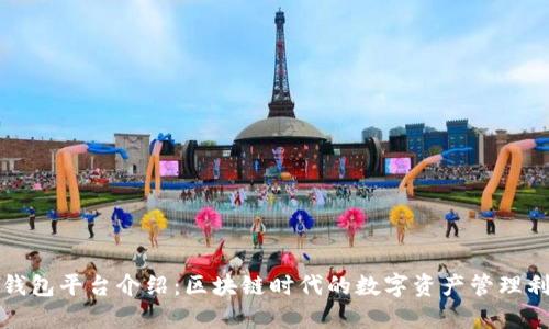 TP钱包平台介绍：区块链时代的数字资产管理利器