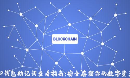 
TP钱包助记词查看指南：安全存储你的数字资产