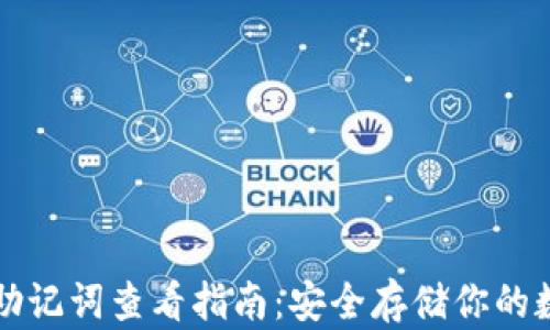 
TP钱包助记词查看指南：安全存储你的数字资产