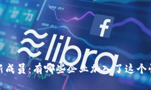 2023年区块链新成员：有哪些企业加入了这个快速发展的行业？