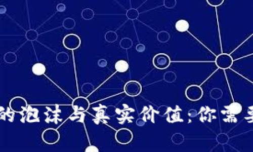 区块链技术的泡沫与真实价值：你需要知道的真相