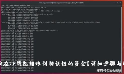 如何找回在TP钱包转账到错误链的资金？详细步骤与解决方案