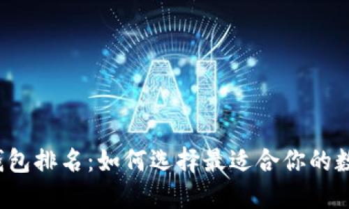2023年TP钱包排名：如何选择最适合你的数字货币钱包