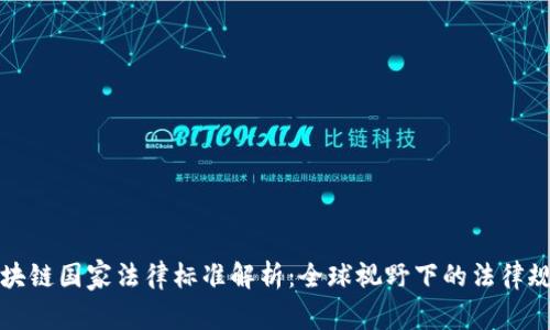 区块链国家法律标准解析：全球视野下的法律规制