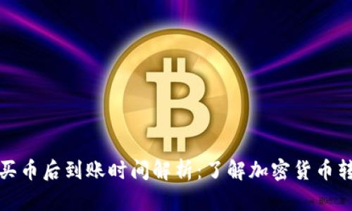 TP钱包买币后到账时间解析：了解加密货币转账机制