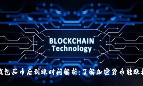 TP钱包买币后到账时间解析：了解加密货币转账机制