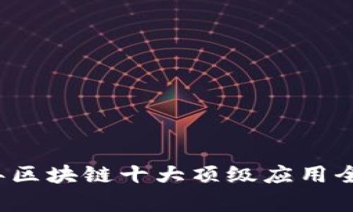 2023年区块链十大顶级应用全面解析