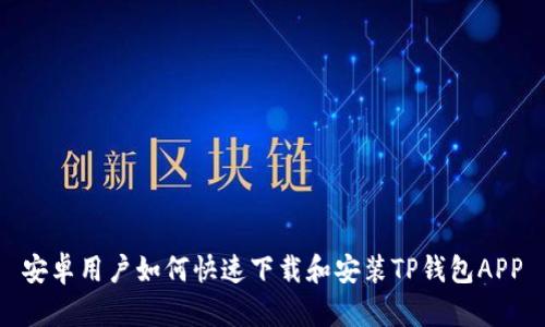 安卓用户如何快速下载和安装TP钱包APP