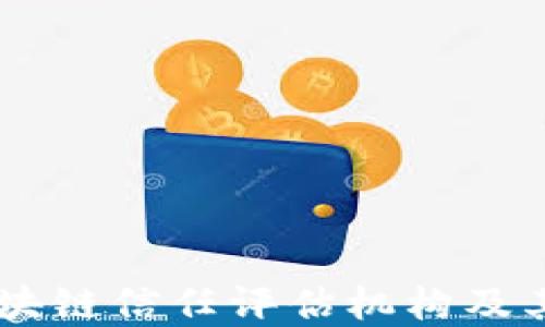 
了解区块链信任评估机构及其影响力