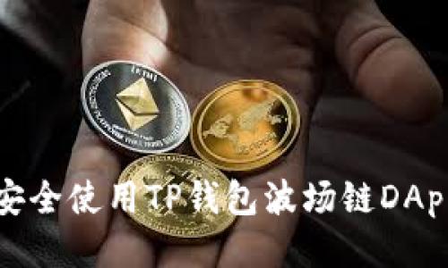 如何安全使用TP钱包波场链DApp网址