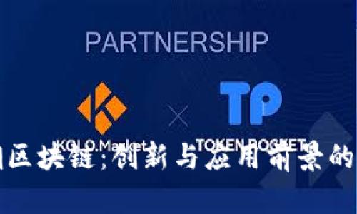 浪潮区块链：创新与应用前景的探索