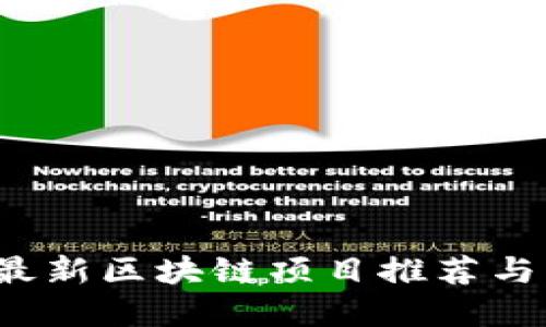 优质
2024年最新区块链项目推荐与市场分析