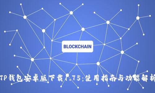 TP钱包安卓版下载1.75：使用指南与功能解析