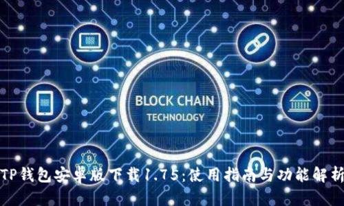 TP钱包安卓版下载1.75:使用指南与功能解析